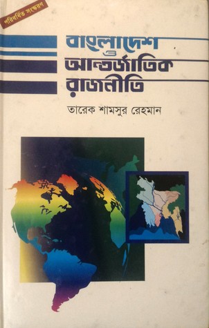 বাংলাদেশ ও আন্তর্জাতিক রাজনীতি