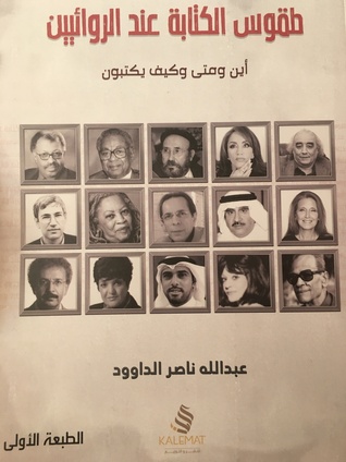 طقوس الكتابة عند الروائيين (Paperback)