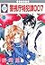 KEISHICHO TOKUHANKA 007 1 (TOSUISHA ICHI RACI COMICS) (Japanese Edition)