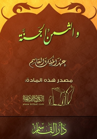 والثمن الجنة (Paperback)