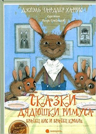 Сказки Дядюшки Римуса. Братец Лис и Братец Кролик (Hardcover)