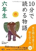 10分で読める物語 六年生 [10-pun de yomeru monogatari - Roku-nensei]