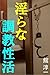 淫らな調教性活 (Japanese Edition)