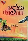พรหมปรารถนา พรหมปรารถนา