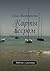 Карты веером: Повести и рассказы