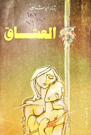 العشاق (Unknown Binding)
