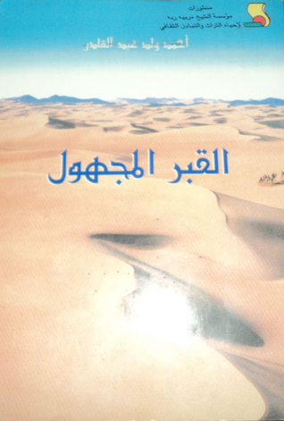 القبر المجهول (Paperback)