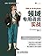 领域专用语言实战 (图灵程序设计丛书 89) by Debasish Ghosh