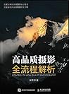 高品质摄影全流程解析 (Chinese Edition)
