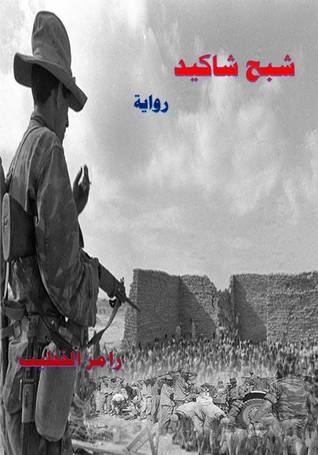 شبح شاكيد (Unknown Binding)