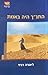 HaTanach Hayah Be'Emet by Liora Ravid