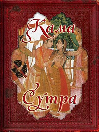 Кама Сутра (Kindle Edition)