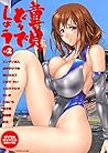 童貞どうでしょう vol.2 (ワコーコミックス) (Japanese Edition)