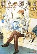 萌えの死角 4 (花恋)
