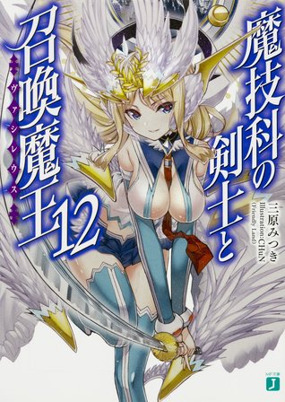 魔技科の剣士と召喚魔王<ヴァシレウス> 12 (Magika no Kenshi to Shoukan Maou #12)