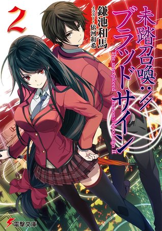 未踏召喚://ブラッドサイン 2 (The Unexplored Summon://Blood-Sign, #2)