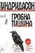 Гробна тишина by Arnaldur Indriðason