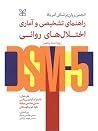 راهنمای تشخیصی و ...