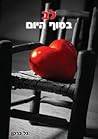 לב בסוף היום by Gal Barkan