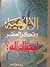 الألوهية وفكر العصر by حامد عوض الله
