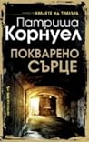 Покварено сърце by Patricia Cornwell Покварено сърце by Patricia Cornwell
