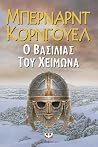 Ο βασιλιάς του χε...