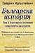 Българска история, том 1: Българска история под името на хуните