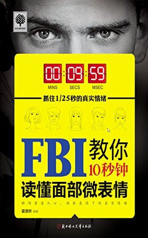 FBI教你10秒钟读懂面部微表情 (Kindle Edition)