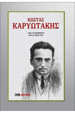 Kωστας Kαρυωτάκης όλα τα ποιήματα και τα πεζά του