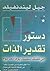 دستور تقدير الذات : إبن ثقت...