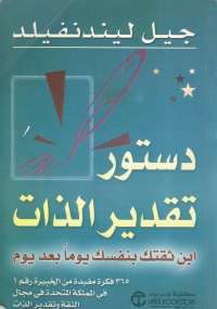 دستور تقدير الذات : إبن ثقتك بنفسك يوما بعد يوم