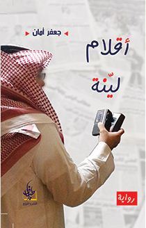 أقلام لينة (Paperback)