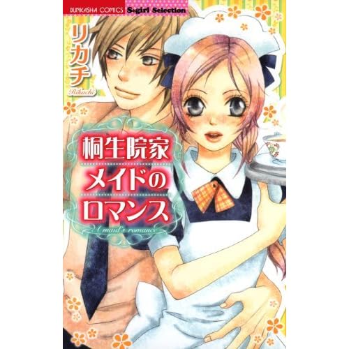 桐生院家メイドのロマンス 桐生院家シリーズ By リカチ 桐生院家メイドのロマンス 桐生院家シリーズ By リカチ