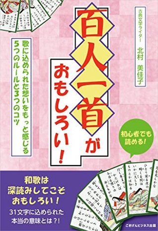 百人一首がおもしろい！歌に込められた想いをもっと感じる5つのルールと3つのコツ (Japanese Edition)
