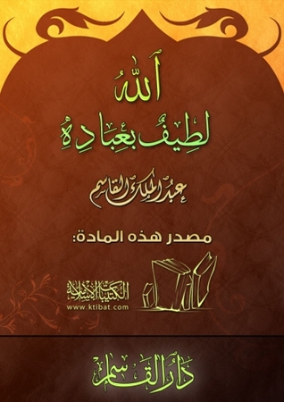 الله لطيف بعباده