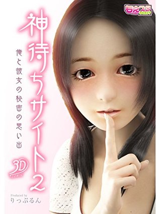 神待ちサイト 俺と彼女の秘密の思い出 フルカラー 2 By りっぷるん