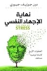 نهاية الإجهاد الن...