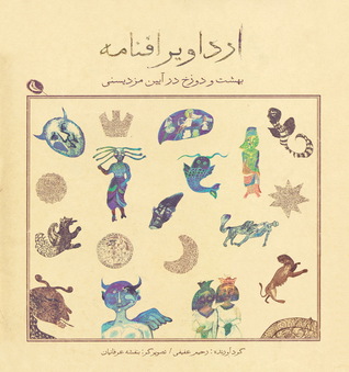 بازنویسی ارداویرافنامه، بهشت و دوزخ در آیین مزدیسنی