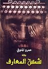 شمس المعارف