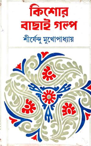 কিশোর বাছাই গল্প (Unknown Binding)