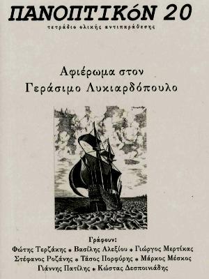 Πανοπτικόν 20