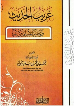 غريب الحديث وعناية المسلمين به