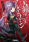 ねじ巻き精霊戦記 天鏡のアルデラミンIX (電撃文庫) (Japanese Edition) ねじ巻き精霊戦記 天鏡のアルデラミンIX (電撃文庫) (Japanese Edition)