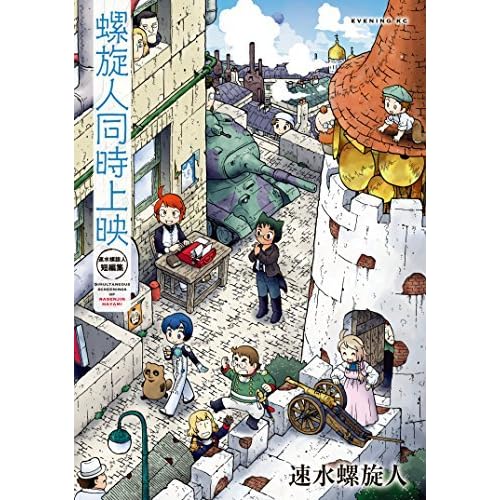 螺旋人同時上映 速水螺旋人短編集 By 速水螺旋人