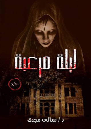 ليلة مرعبه (Paperback)