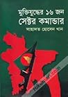 মু্ক্তিযুদ্ধের ১৬...
