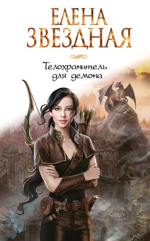 Телохранитель для демона (Hardcover)