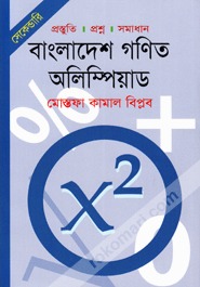 সেকেন্ডারি: বাংলাদেশ গণিত অলিম্পিয়াড: প্রস্তুতি, প্রশ্ন, সমাধান