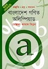 হায়ার সেকেন্ডারি: বাংলাদেশ গণিত অলিম্পিয়াড: প্রস্তুতি, প্রশ্ন, সমাধান