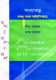 সংখ্যাতত্ত্ব : লক্ষ যখন অলিম্পিয়াড